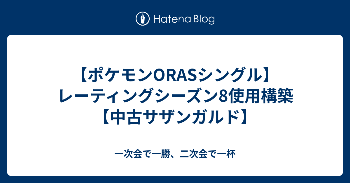 ポケモンorasシングル レーティングシーズン8使用構築 中古サザンガルド 一次会で一勝 二次会で一杯