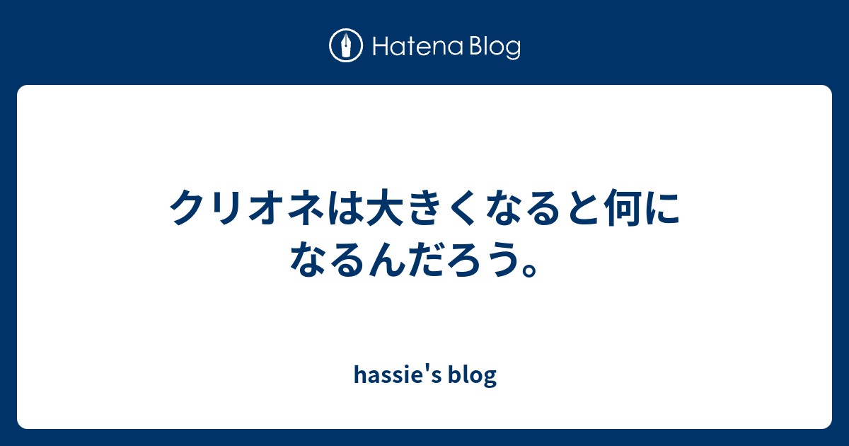 クリオネは大きくなったら何になる？