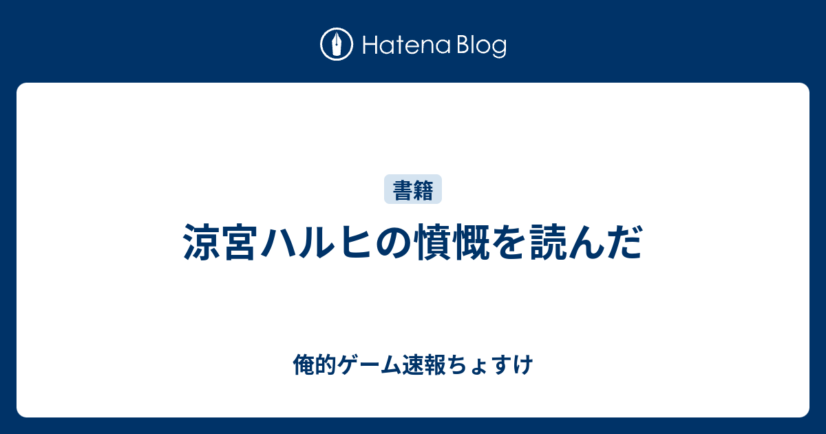 涼宮ハルヒの憤慨を読んだ 俺的ゲーム速報ちょすけ