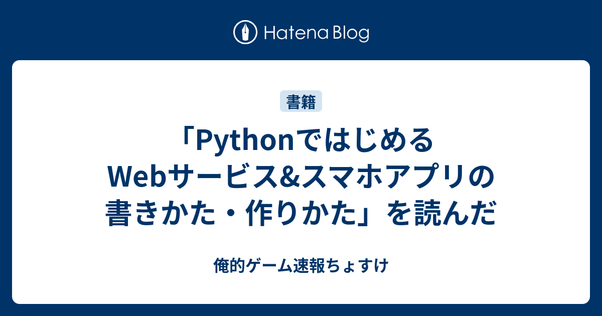 PythonではじめるWebサービス&スマホアプリの書きかた・作りかた 最初