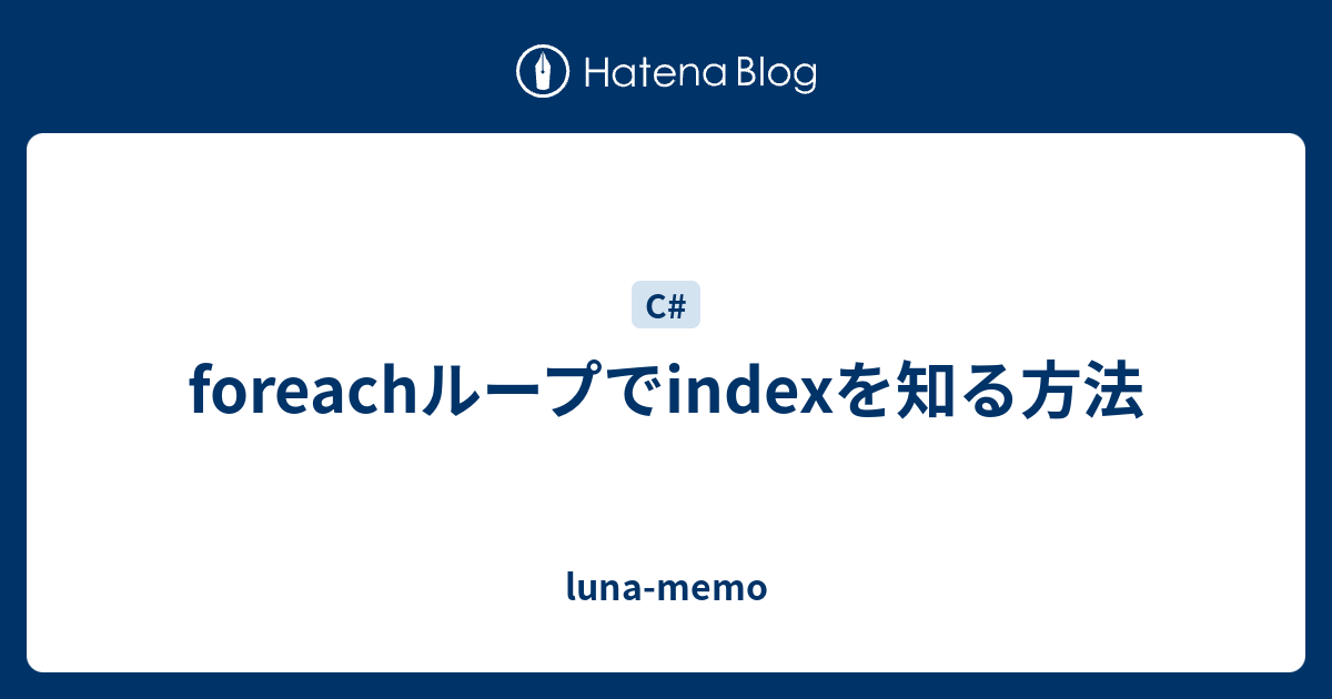 Foreachループでindexを知る方法 Luna Memo