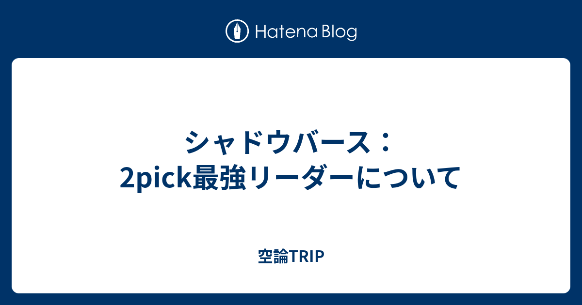 シャドウバース 2pick最強リーダーについて 空論trip