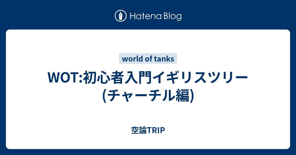 Wot 初心者入門イギリスツリー チャーチル編 空論trip