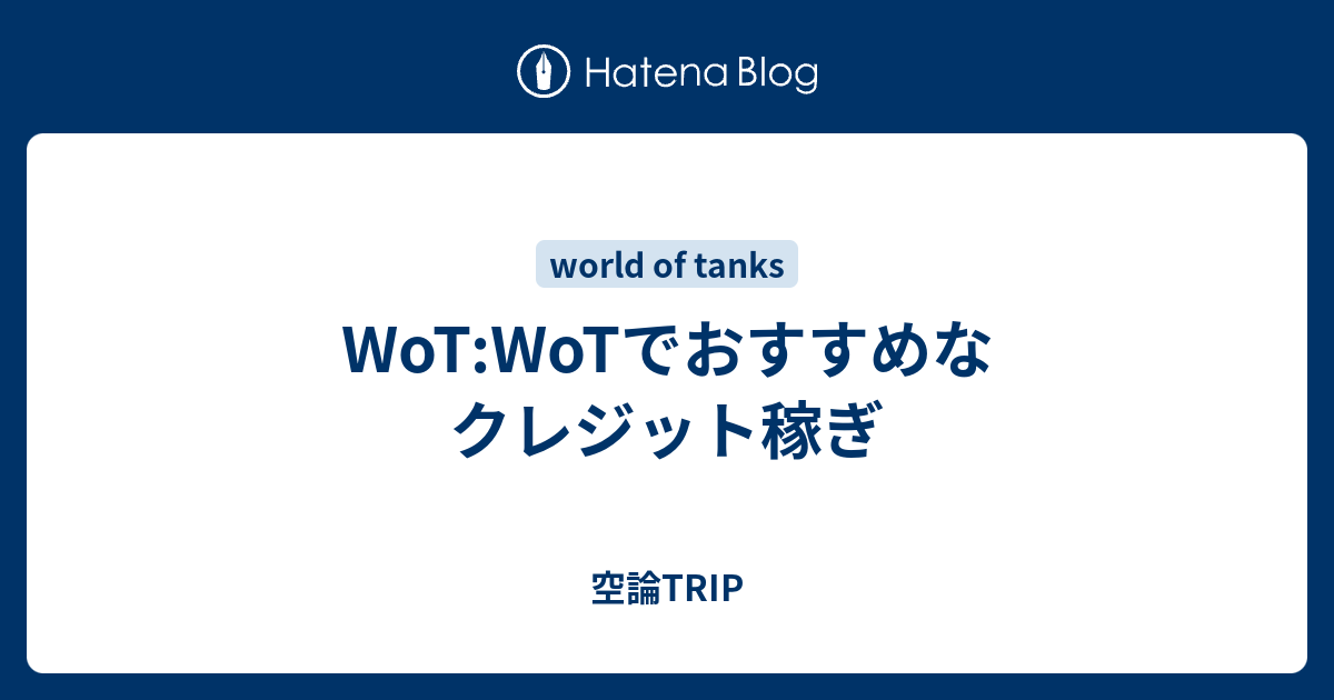 Wot Wotでおすすめなクレジット稼ぎ 空論trip