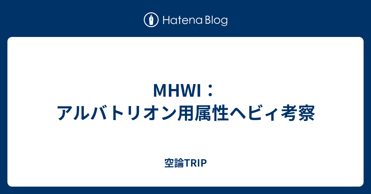 Mhwi アルバトリオン用属性ヘビィ考察 空論trip