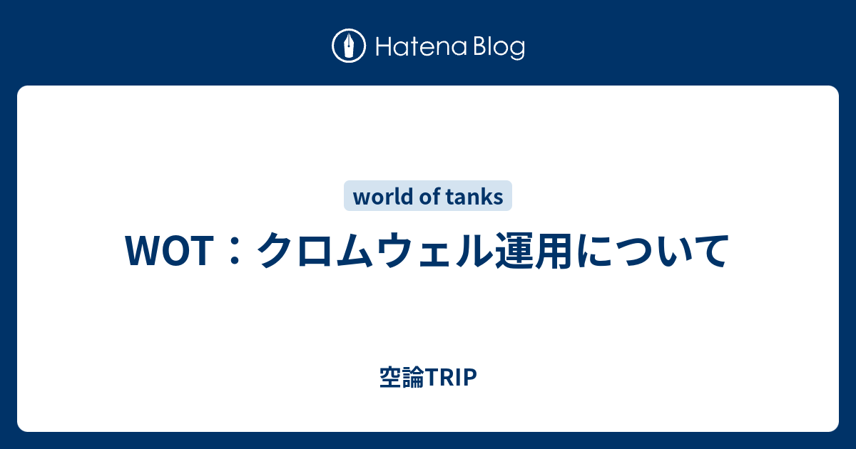 Wot クロムウェル運用について 空論trip