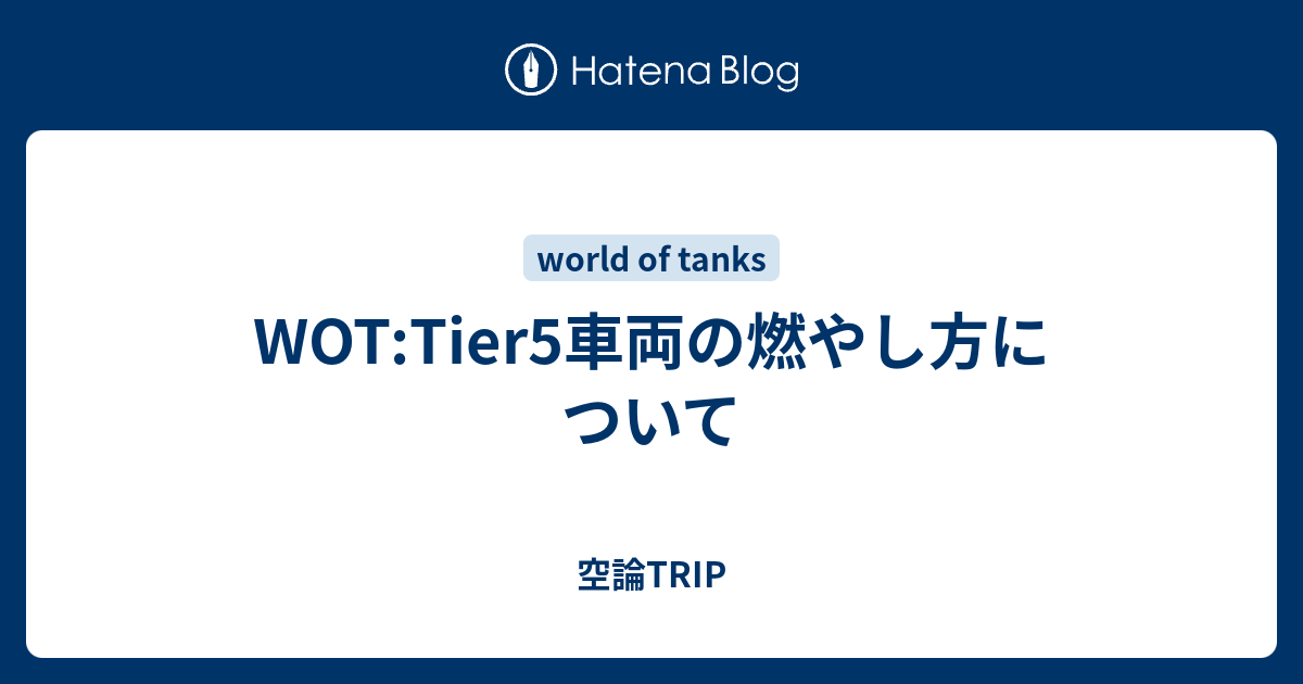 Wot Tier5車両の燃やし方について 空論trip