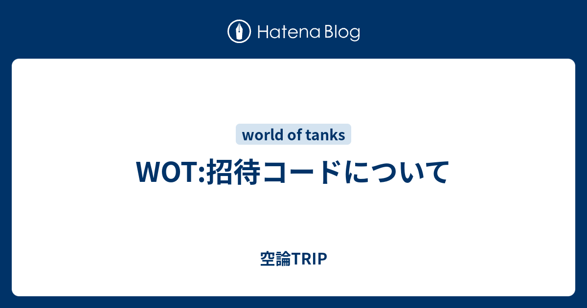 Wot 招待コードについて 空論trip