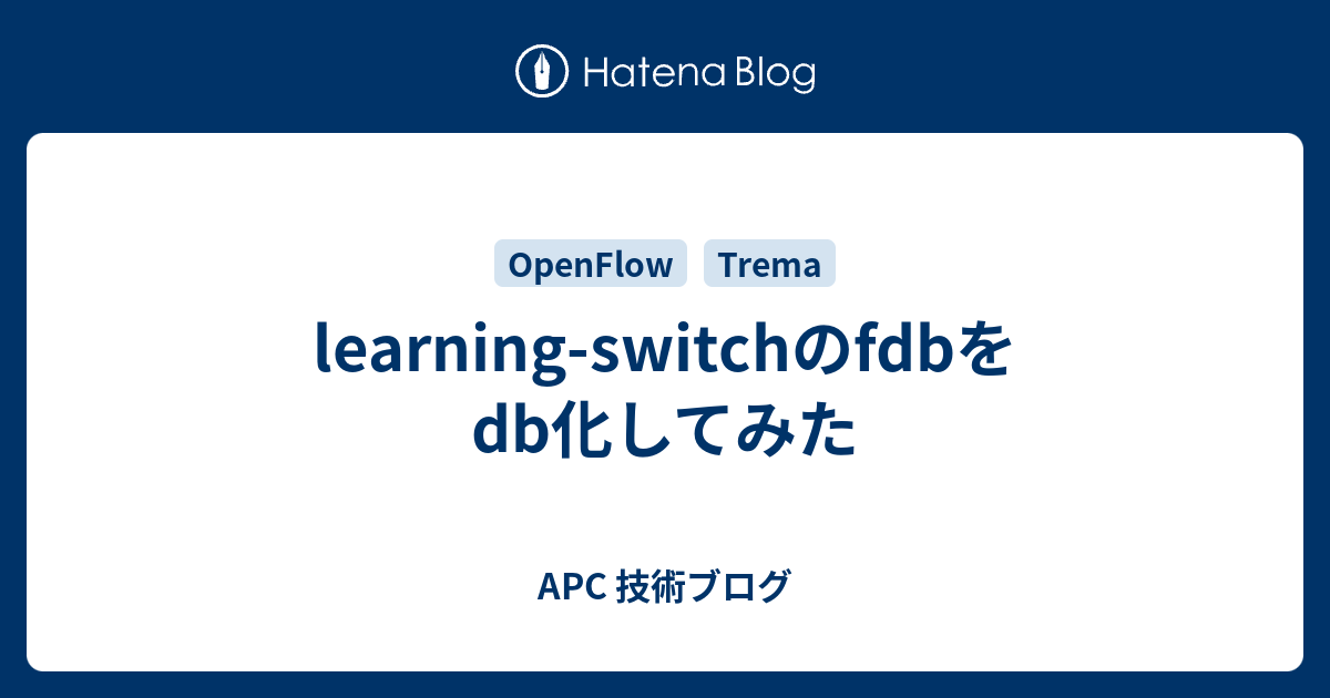learning-switchのfdbをdb化してみた - APC 技術ブログ