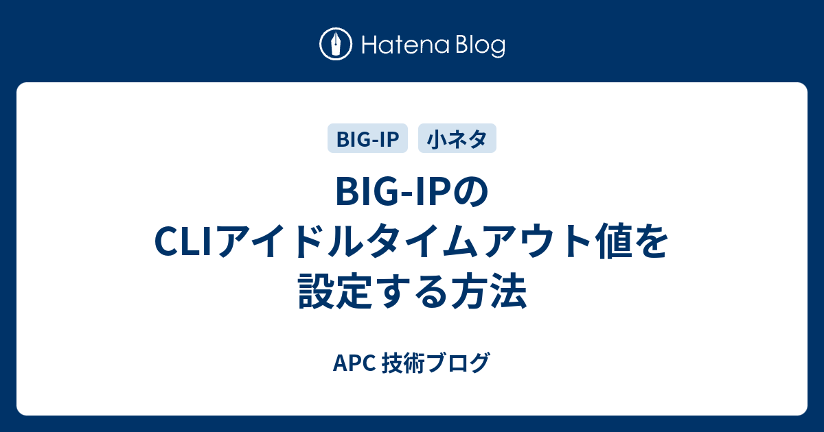 Big Ipのcliアイドルタイムアウト値を設定する方法 Apc 技術ブログ