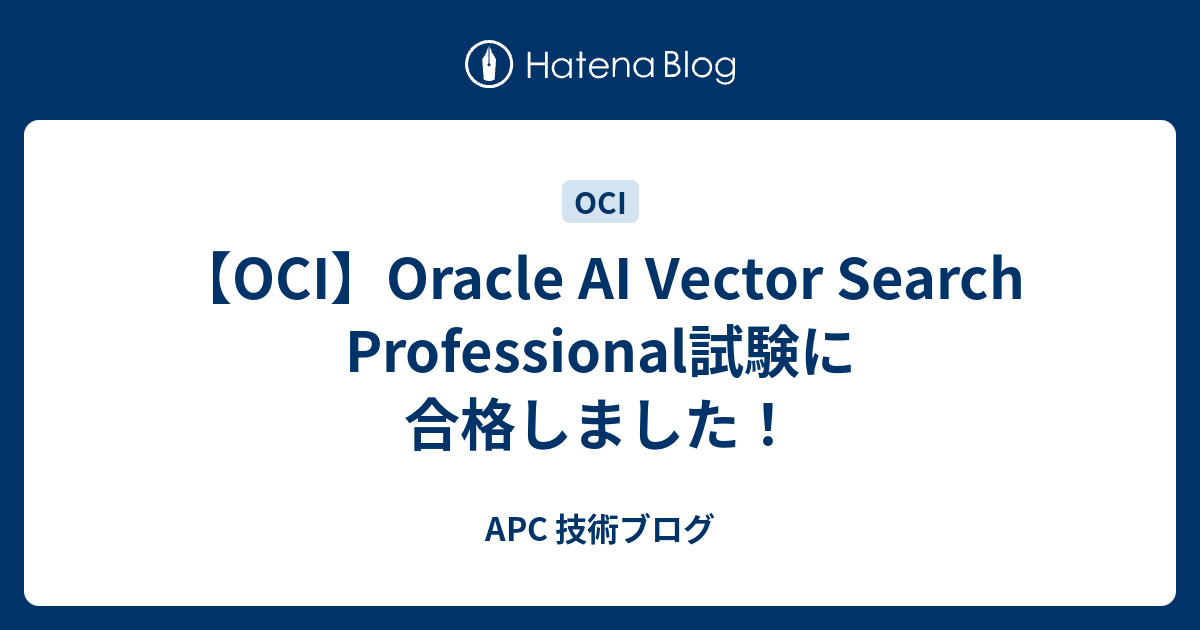 OCI】Oracle AI Vector Search Professional試験に合格しました