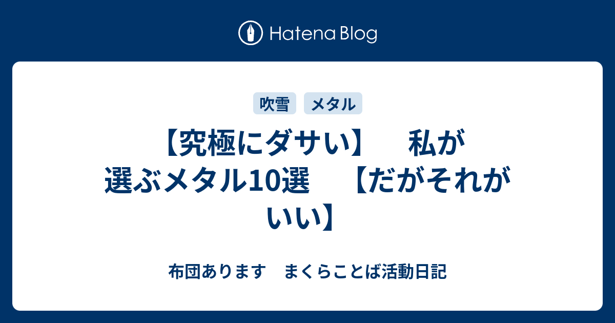 究極にダサい 私が選ぶメタル10選 だがそれがいい 布団あります まくらことば活動日記