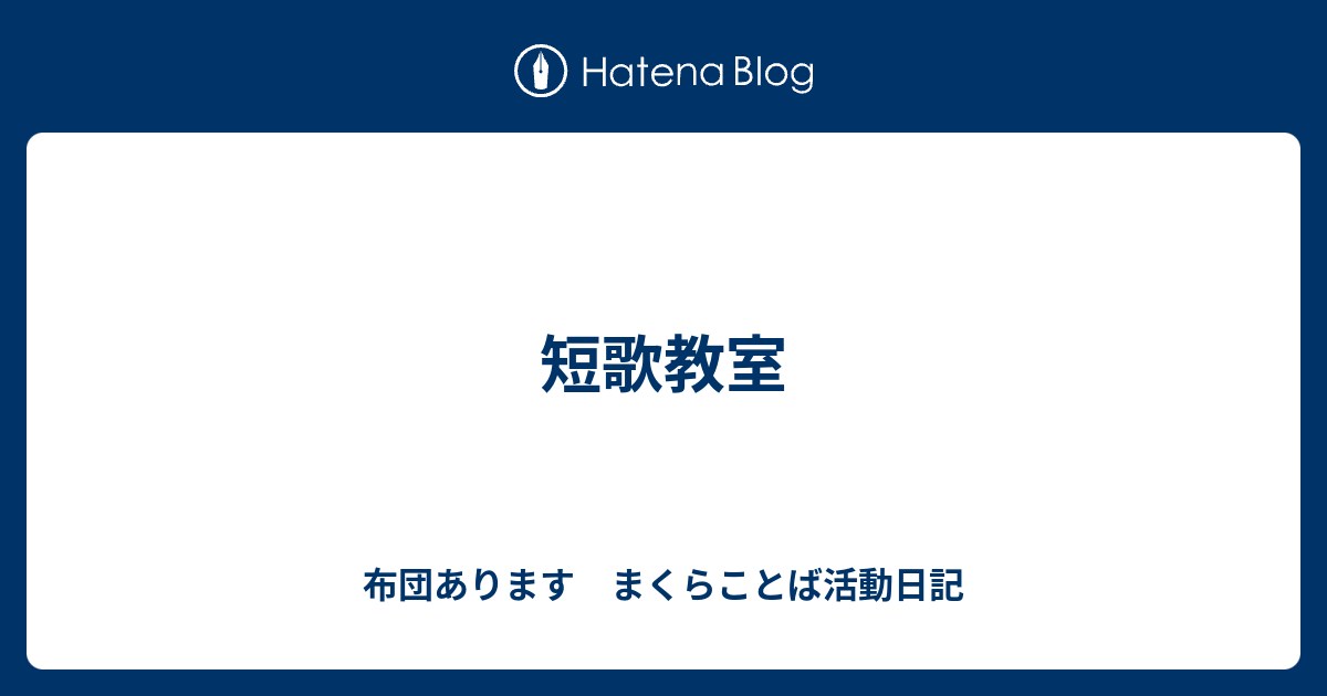短歌教室 布団あります まくらことば活動日記