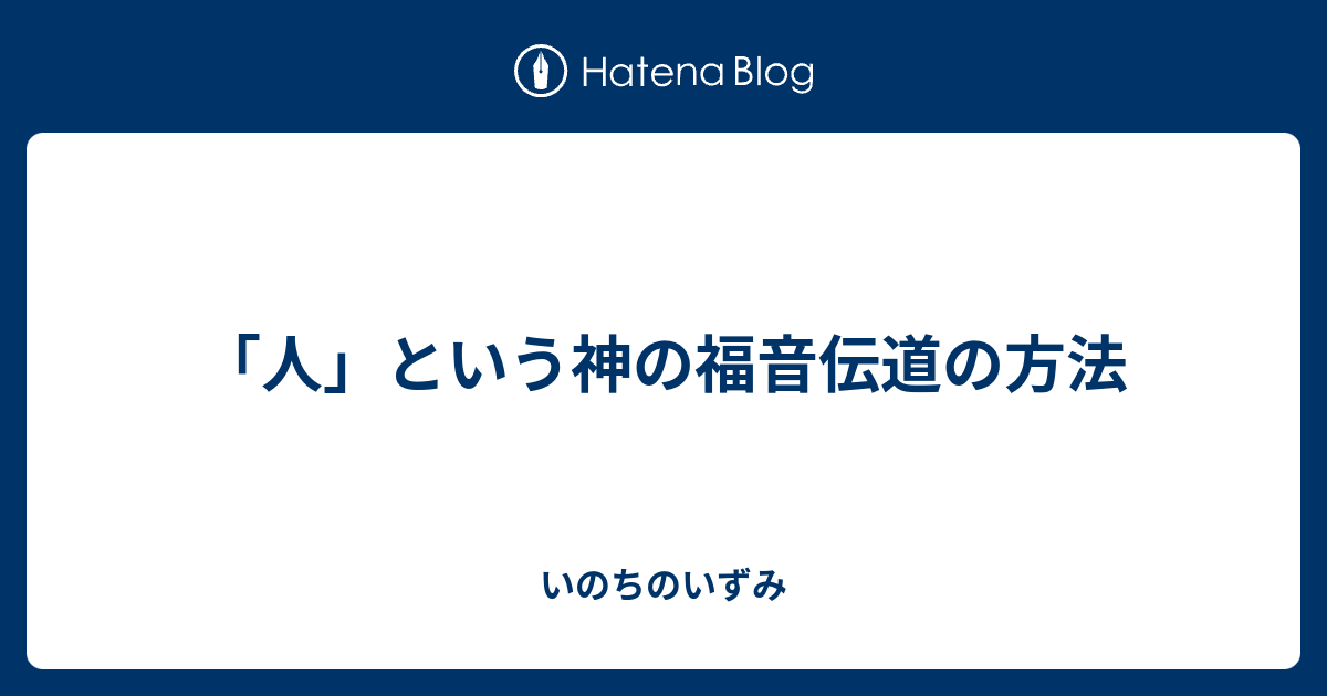 人 という神の福音伝道の方法 いのちのいずみ