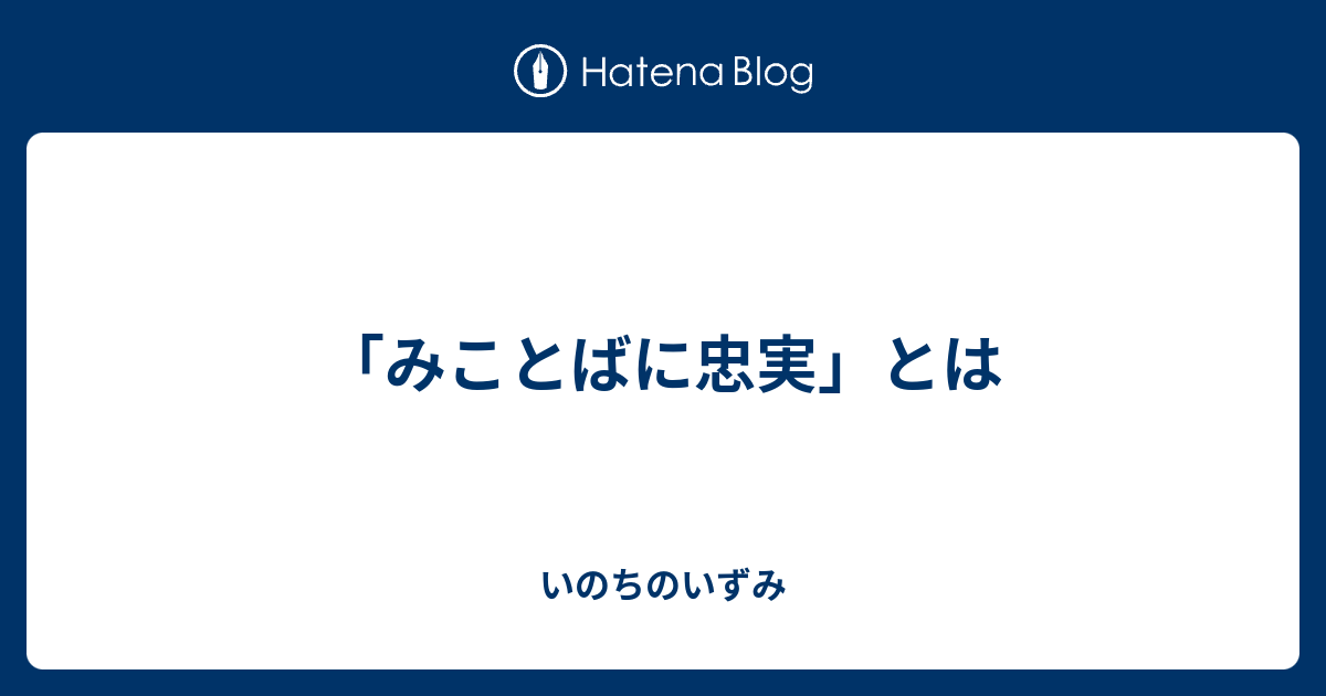 みことばに忠実 とは いのちのいずみ