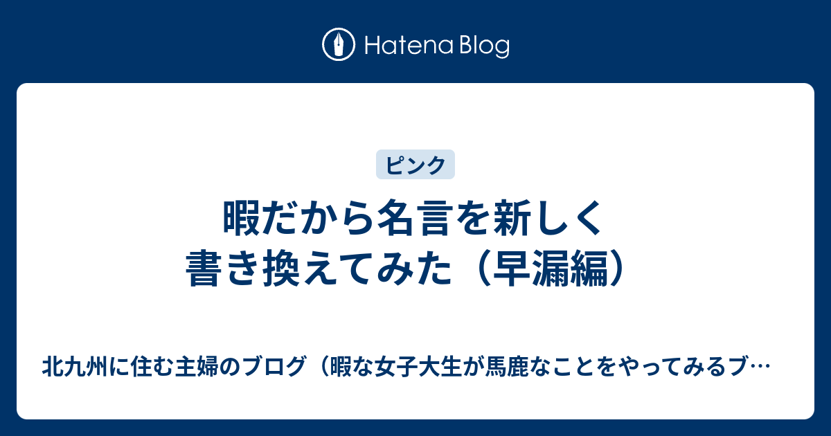 暇だから名言を新しく書き換えてみた 早漏編 暇な女子大生が馬鹿なことをやってみるブログ