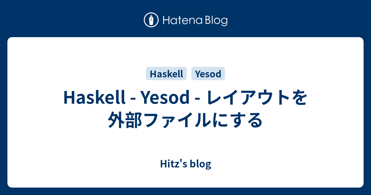 Haskell Yesod レイアウトを外部ファイルにする Hitz's blog