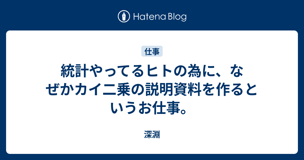 統計やってるヒトの為に なぜかカイ二乗の説明資料を作るというお仕事 深淵
