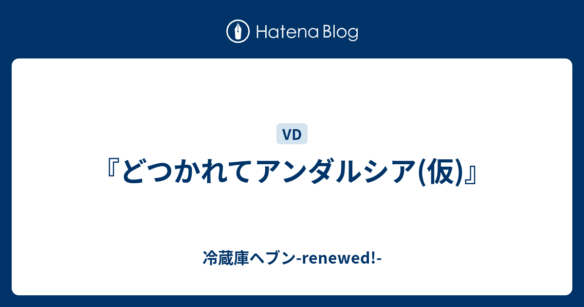 どつかれてアンダルシア 仮 冷蔵庫ヘブン Renewed