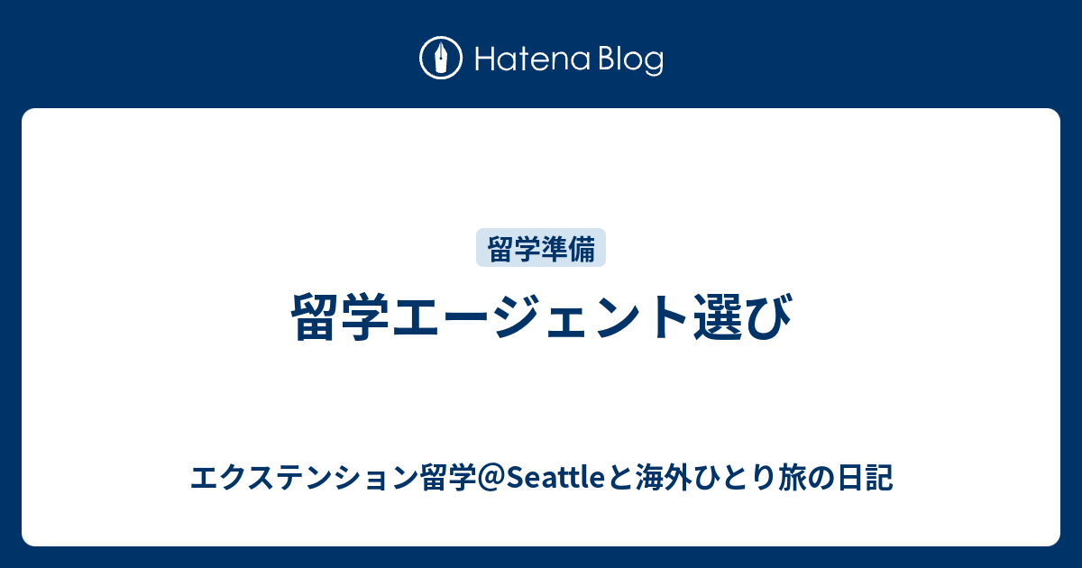 留学エージェント選び エクステンション留学 Seattleと海外ひとり旅の日記