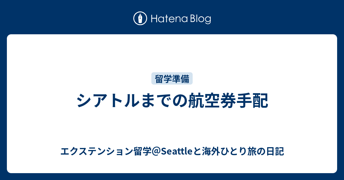 シアトルまでの航空券手配 エクステンション留学 Seattleと海外ひとり旅の日記