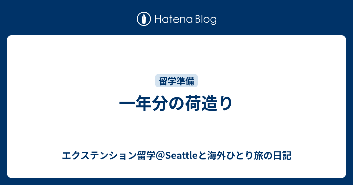 一年分の荷造り エクステンション留学 Seattleと海外ひとり旅の日記