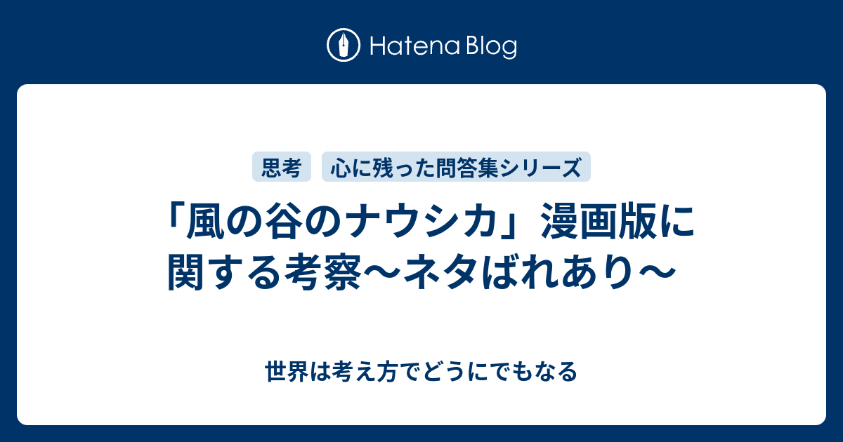 風の谷のナウシカ 漫画版に関する考察 ネタばれあり 世界は考え方でどうにでもなる