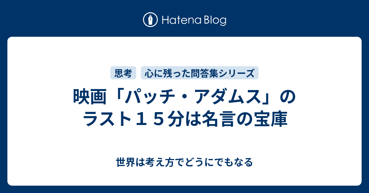 映画 パッチ アダムス のラスト１５分は名言の宝庫 世界は考え方でどうにでもなる