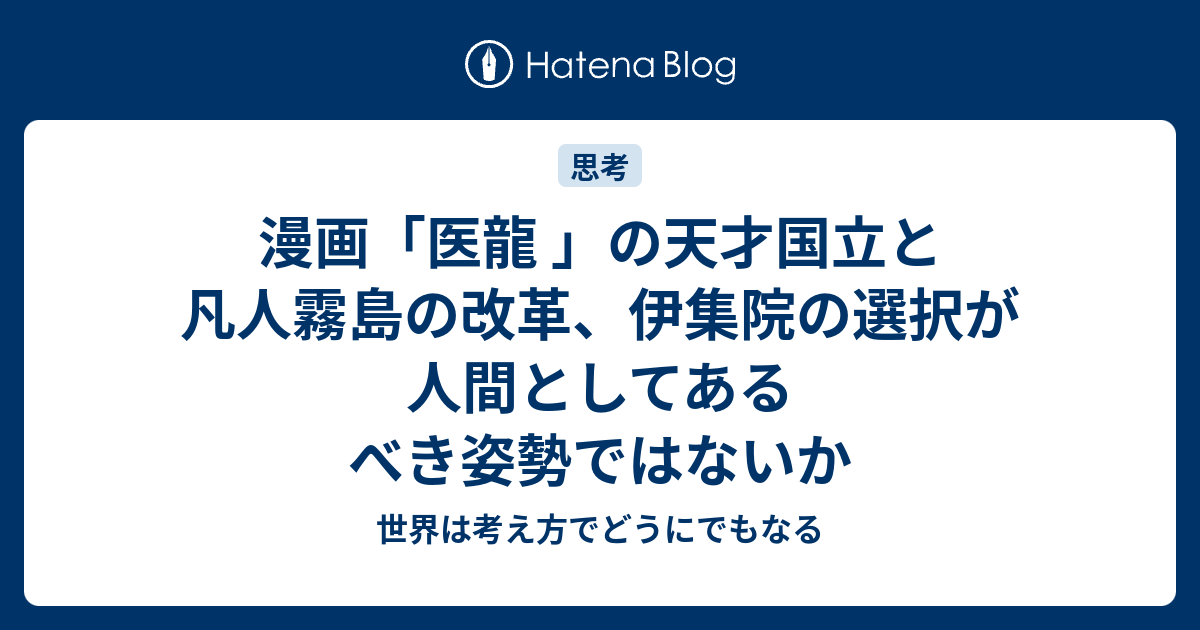 漫画 医龍 の天才国立と凡人霧島の改革 伊集院の選択が人間としてあるべき姿勢ではないか 世界は考え方でどうにでもなる