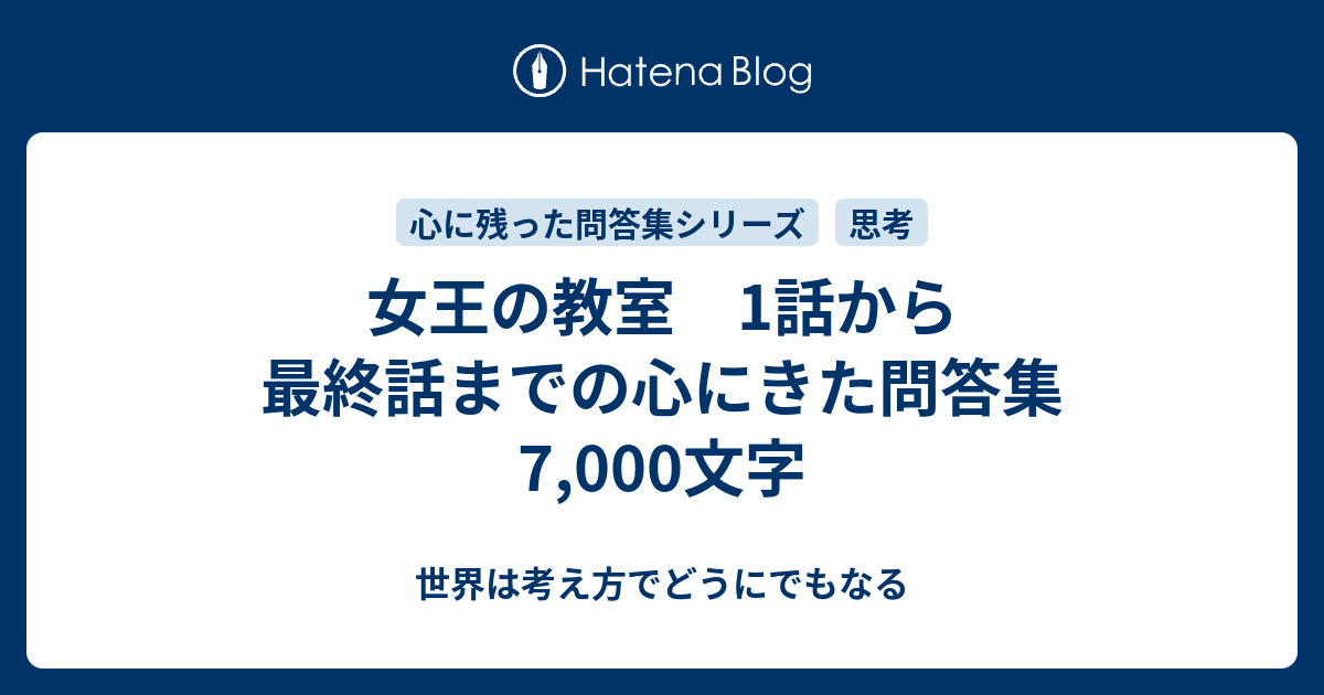 女王の教室 1話から最終話までの心にきた問答集7 000文字 世界は考え方でどうにでもなる