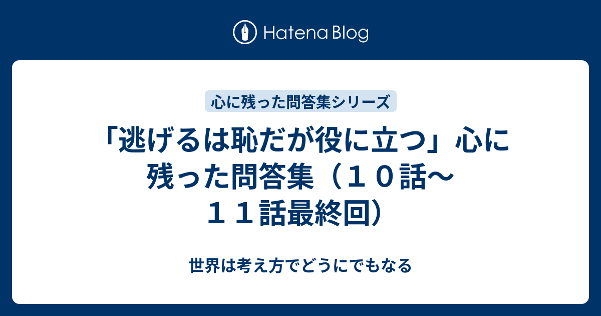 逃げるは恥だが役に立つ 心に残った問答集 １０話 １１話最終回 世界は考え方でどうにでもなる