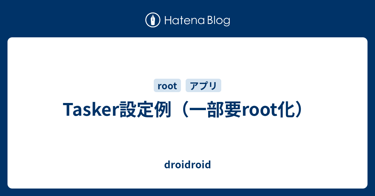 Tasker設定例 一部要root化 Droidroid