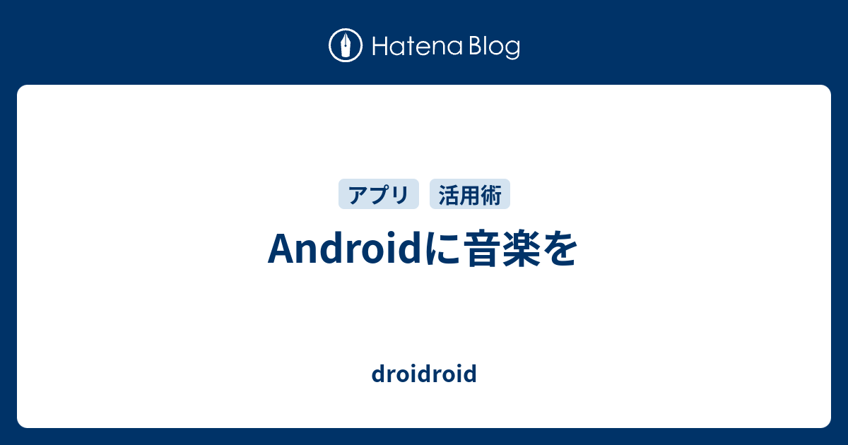 Androidに音楽を Droidroid