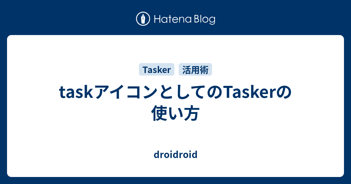 Taskアイコンとしてのtaskerの使い方 Droidroid