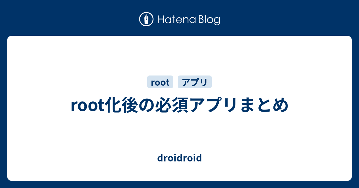 Root化後の必須アプリまとめ Droidroid