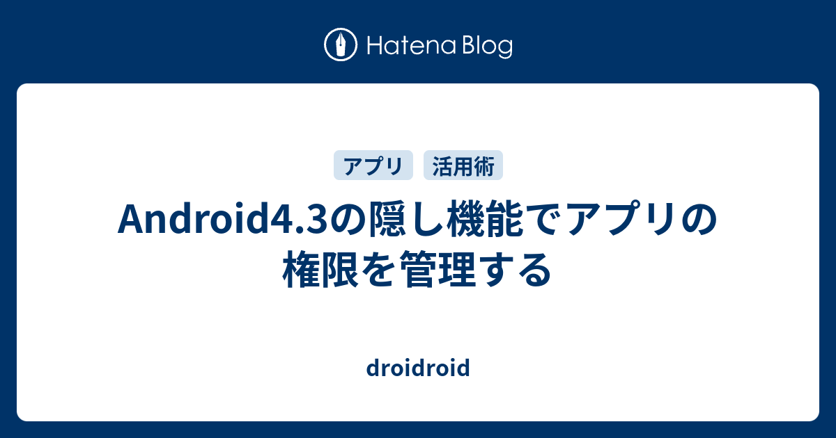 Android4 3の隠し機能でアプリの権限を管理する Droidroid