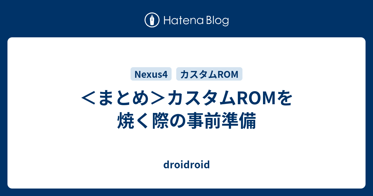 まとめ カスタムromを焼く際の事前準備 Droidroid