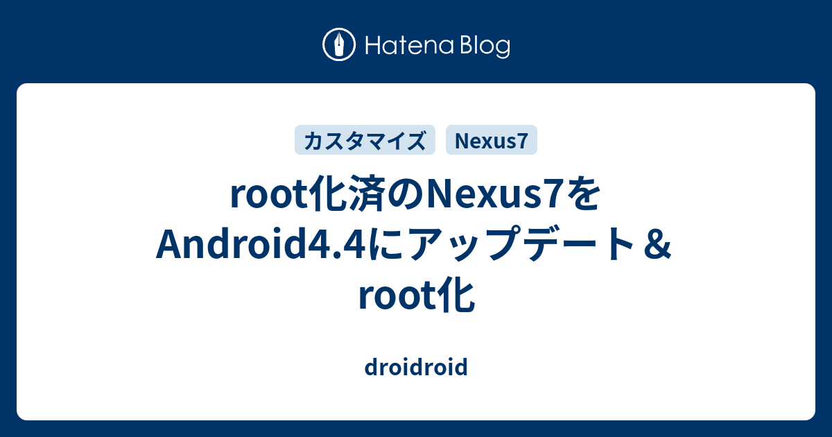 Root化済のnexus7をandroid4 4にアップデート Root化 Droidroid