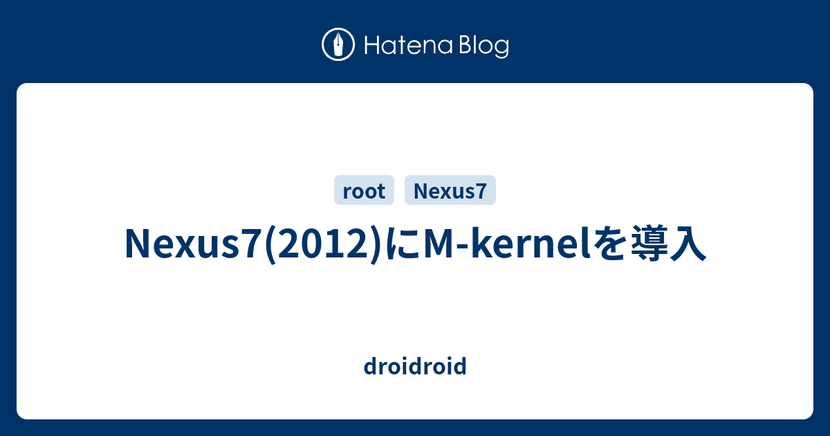 Nexus7 12 にm Kernelを導入 Droidroid