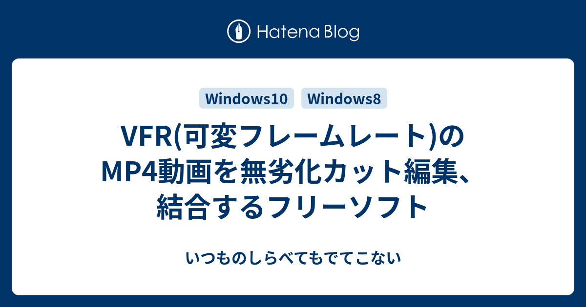 Vfr 可変フレームレート のmp4動画を無劣化カット編集 結合するフリーソフト いつものしらべてもでてこない