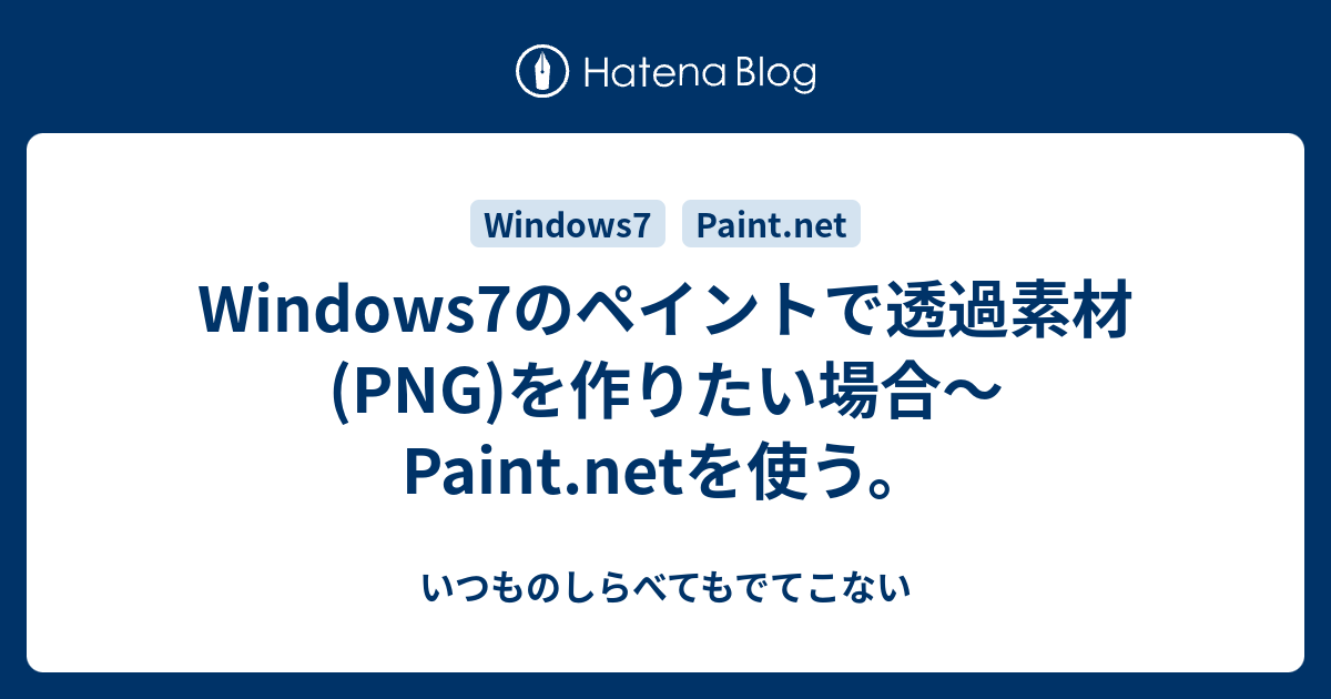 Windows7のペイントで透過素材(PNG)を作りたい場合～Paint.netを使う 