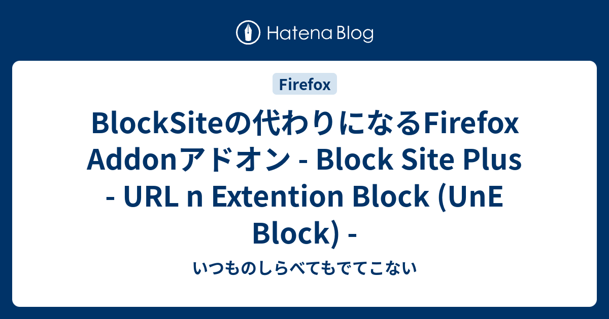 BlockSiteの代わりになるFirefox Addonアドオン Block Site Plus URL n Extention