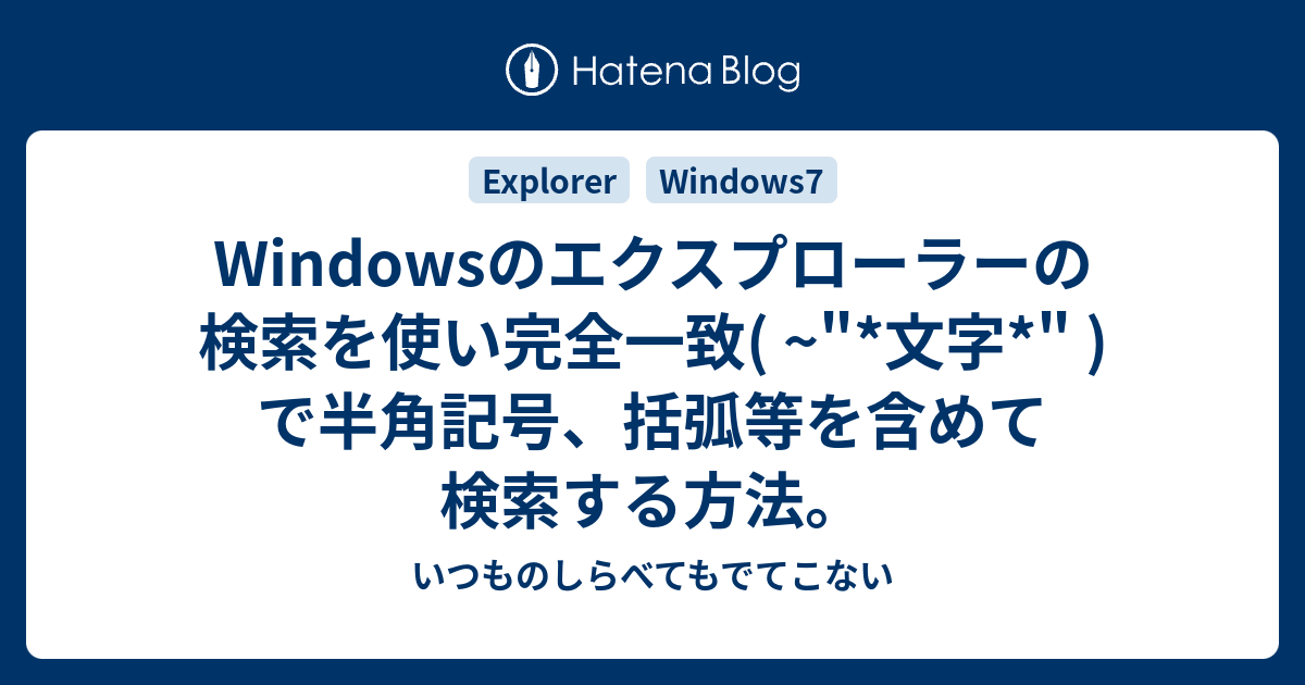 Windows7のエクスプローラーの検索で半角記号 括弧やハイフン等を含めて検索する方法 いつものしらべてもでてこない