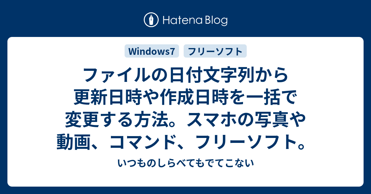 ファイル名の日付文字列から更新日時や作成日時を一括で変更する方法 いつものしらべてもでてこない
