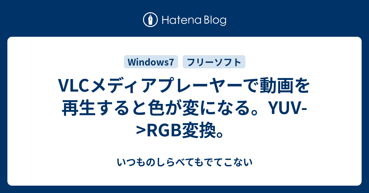 Vlcメディアプレーヤーで動画を再生すると色が変になる Yuv Rgb変換 いつものしらべてもでてこない