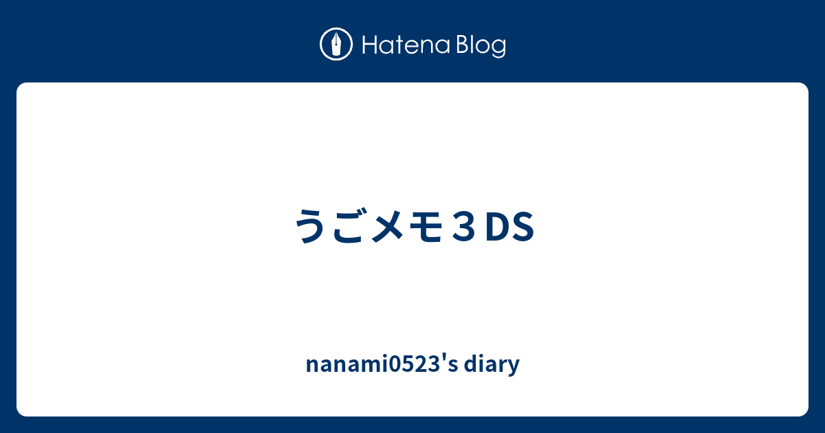 うごメモ3ds Nanami0523 S Diary