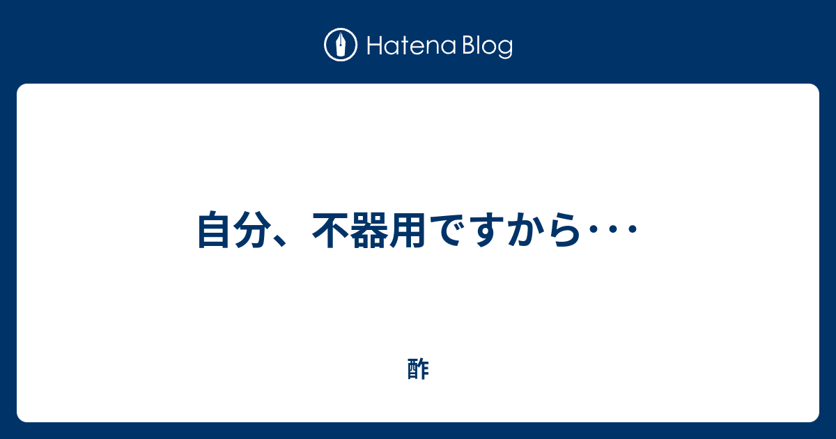 自分 不器用ですから 酢