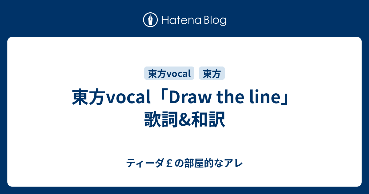 Æ±æ–¹vocal Draw The Line Æ­Œè©ž Å’Œè¨³ Ãƒ†ã‚£ãƒ¼ãƒ€ Ã®éƒ¨å±‹çš„ãªã‚¢ãƒ¬