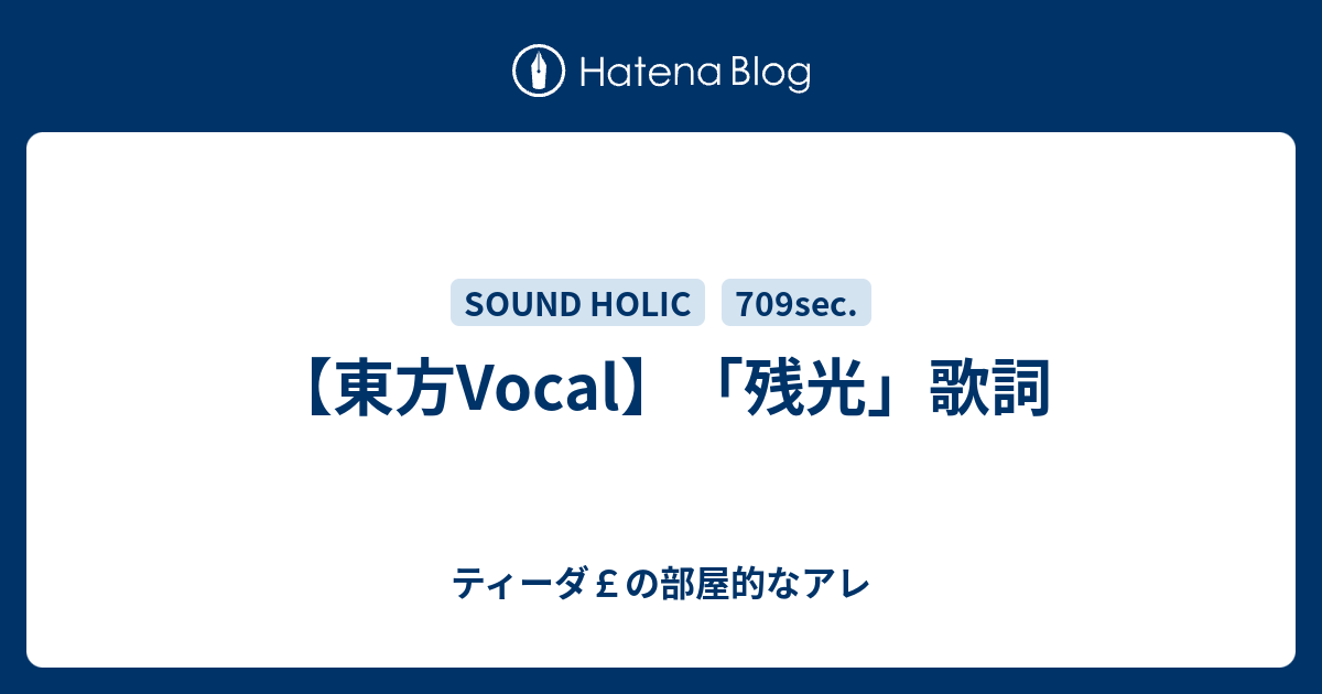 東方vocal 残光 歌詞 ティーダ の部屋的なアレ