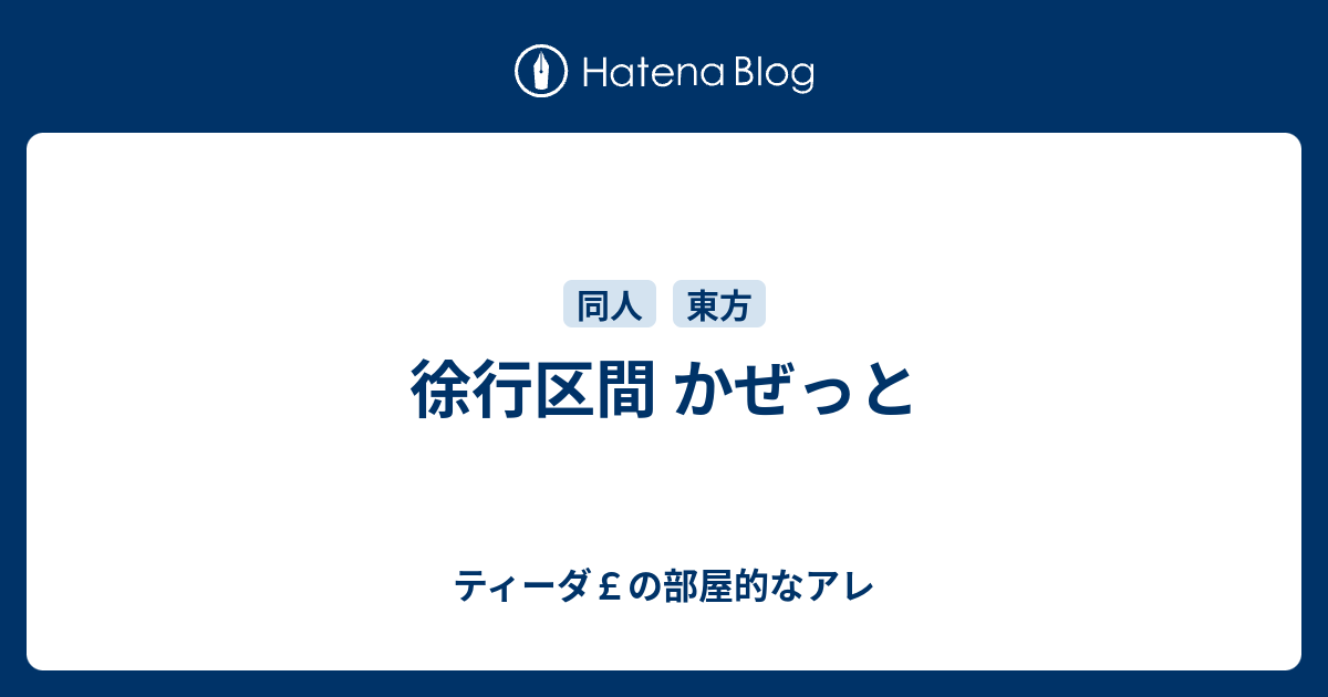 徐行区間 かぜっと ティーダ の部屋的なアレ
